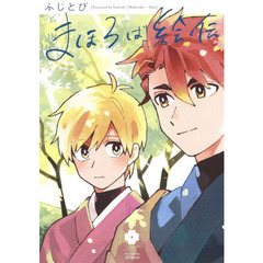 まほろば絵伝