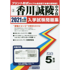 ’２１　香川誠陵中学校