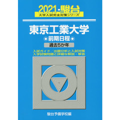東京工業大学　前期日程　２０２１年版