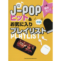 楽譜　Ｊ－ＰＯＰヒット＆お気に入りプレイ