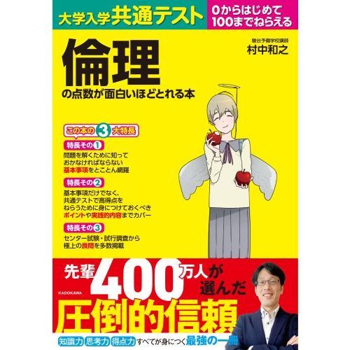 大学入学共通テスト倫理の点数が面白いほどとれる本 ０からはじめて 