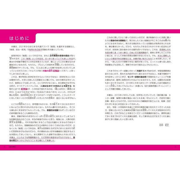 大学入学共通テスト倫理の点数が面白いほどとれる本　０からはじめて１００までねらえる