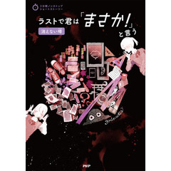 ラストで君は「まさか！」と言う　消えない噂