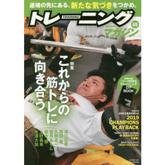 トレーニングマガジン　Ｖｏｌ．６９　特集これからの筋トレに向き合う