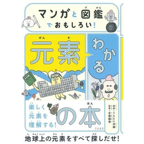 マンガと図鑑でおもしろい！わかる元素の本 通販｜セブンネット