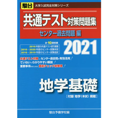 共通テスト対策問題集センター過去問題編地学基礎　２０２１年版