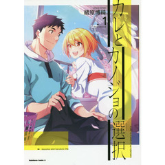 カレとカノジョの選択　１