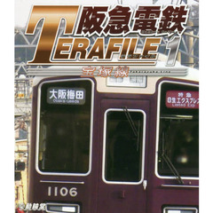 ＢＤ　阪急電鉄テラファイル　　　１
