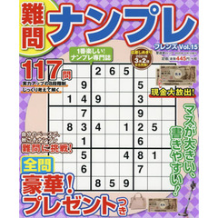 難問ナンプレフレンズ　Ｖｏｌ．１５
