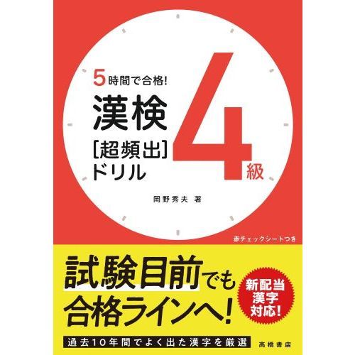 5時間で合格！漢検4級〈超頻出〉ドリル 通販｜セブンネット