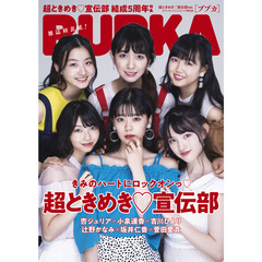 BUBKA 2020年9月号 セブンネットショッピング限定「BUBKA　超ときめき 宣伝部ver.」【セブンネット限定特典：ポストカード(7種からランダム1枚)】