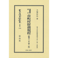 日本立法資料全集　別巻１１０４　復刻版　逐条解釈改正市町村財務規程