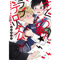 さくらん暴★ラブテロリズム