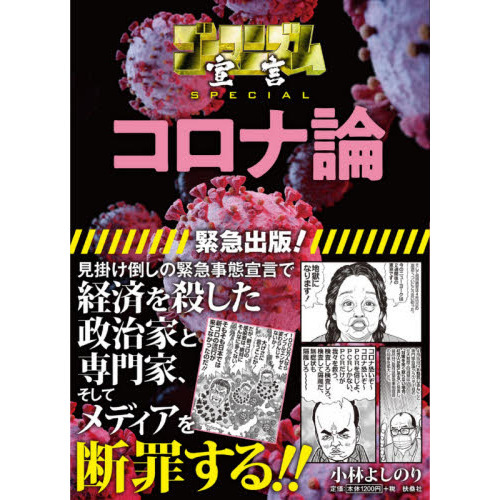 ゴーマニズム宣言ＳＰＥＣＩＡＬコロナ論 通販｜セブンネットショッピング