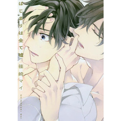 はじまりは全て嘘