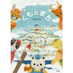 くものまち