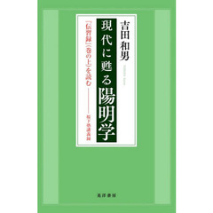 現代に甦る陽明学　『伝習録』〈巻の上〉を読む　桜下塾講義録