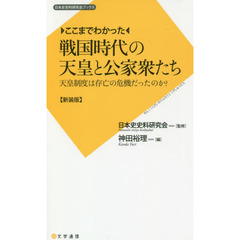 ここまでわかった戦国時代の天皇と公家衆たち　天皇制度は存亡の危機だったのか？　新装版
