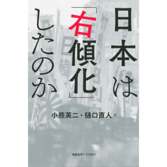 日本は「右傾化」したのか