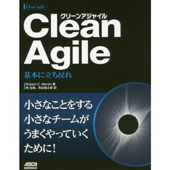 Ｃｌｅａｎ　Ａｇｉｌｅ　基本に立ち戻れ