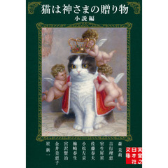 猫は神さまの贈り物　小説編