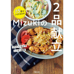 15分でいただきます! Mizukiの2品献立