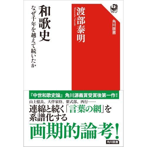 和歌史　なぜ千年を越えて続いたか