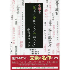 文学で「学ぶ／身につく／力がつく」創作メソッド
