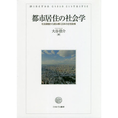 都市居住の社会学　社会調査から読み解く日本の住宅政策
