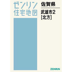 佐賀県　武雄市　　　２　北方