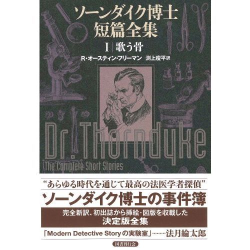 ソーンダイク博士短篇全集　１　歌う骨（単行本）