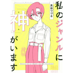 私のジャンルに「神」がいます