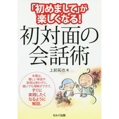 「初めまして」が楽しくなる！初対面の会話術