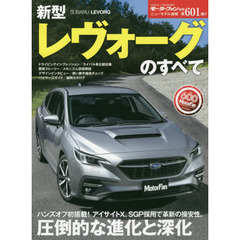 新型レヴォーグのすべて