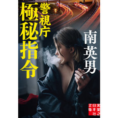 警視庁極秘指令
