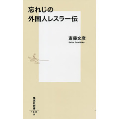 忘れじの外国人レスラー伝