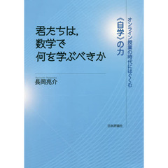 君たちは，数学で何を学ぶべきか　オンライン授業の時代にはぐくむ《自学》の力