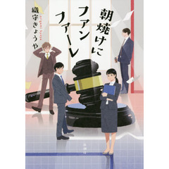 朝焼けにファンファーレ