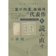 二葉亭四迷、森鴎外の代表作を読み直す　近代小説の出発、立身出世主義の時代の失業と恋愛　二葉亭四迷『浮雲』、森鴎外『舞姫』