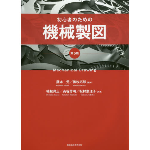 初心者のための機械製図 第５版 通販｜セブンネットショッピング