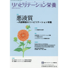 リハビリテーション栄養　日本リハビリテーション栄養学会誌　Ｖｏｌ．４Ｎｏ．２（２０２０．１０）　特集悪液質　内部障害のリハビリテーション栄養