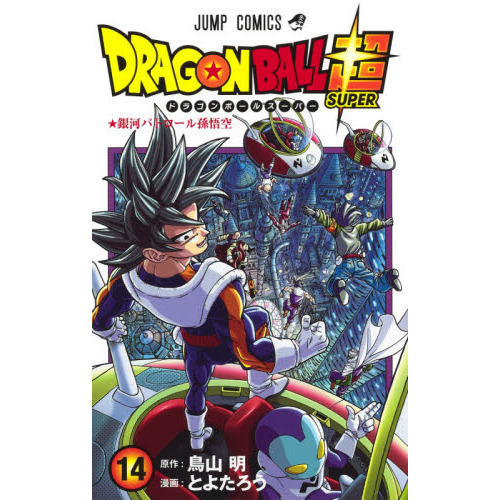 ドラゴンボール超（スーパー） 14 銀河パトロール孫悟空 通販