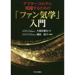 アフターコロナに飛躍するための「ファン気学」入門