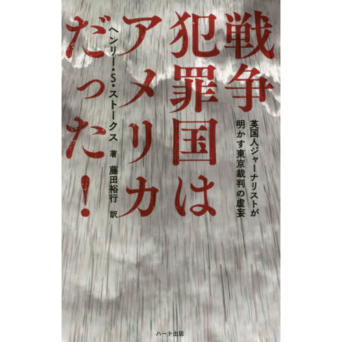 戦争犯罪国はアメリカだった！ 英国人ジャーナリストが明かす東京裁判