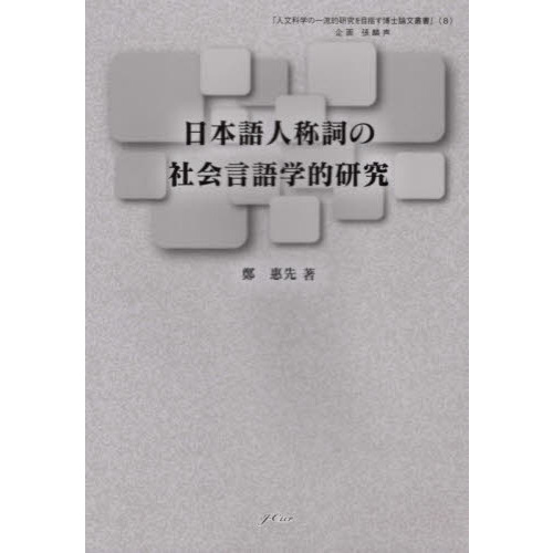 日中対照言語学研究論文集 中国語からみた日本語の特徴、