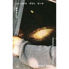 ノトーリアスグリンピース