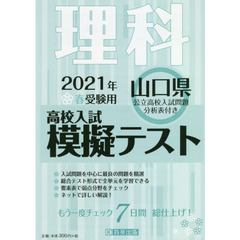 ’２１　春　山口県高校入試模擬テス　理科