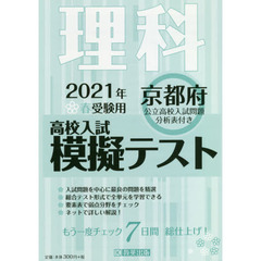 ’２１　春　京都府高校入試模擬テス　理科