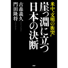 崖っ淵に立つ日本の決断　米中“文明の衝突”