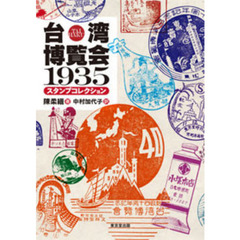 台湾博覧会１９３５スタンプコレクション